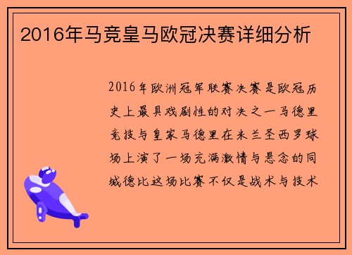 2016年马竞皇马欧冠决赛详细分析