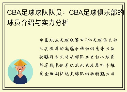 CBA足球球队队员：CBA足球俱乐部的球员介绍与实力分析