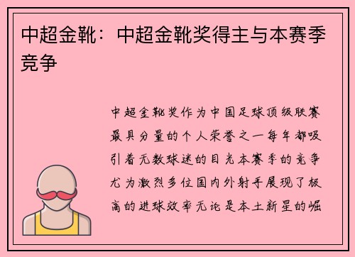 中超金靴：中超金靴奖得主与本赛季竞争