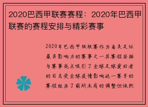 2020巴西甲联赛赛程：2020年巴西甲联赛的赛程安排与精彩赛事