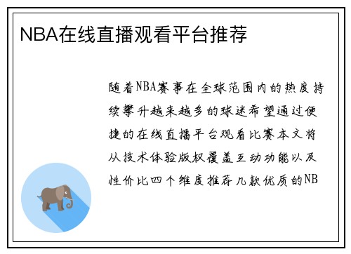 NBA在线直播观看平台推荐