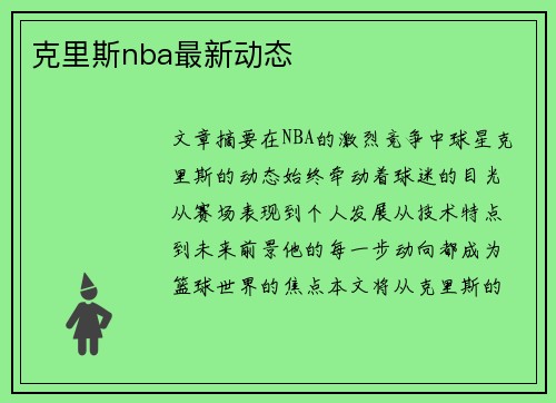 克里斯nba最新动态