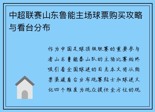 中超联赛山东鲁能主场球票购买攻略与看台分布