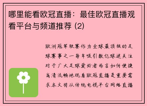 哪里能看欧冠直播：最佳欧冠直播观看平台与频道推荐 (2)