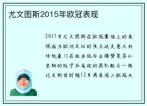 尤文图斯2015年欧冠表现
