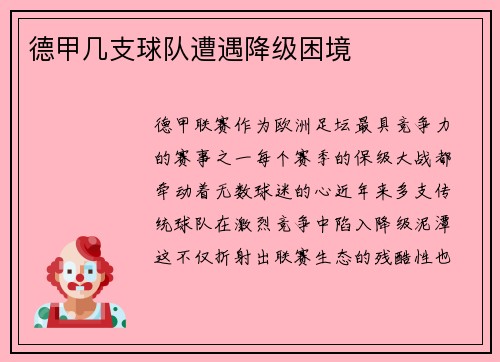 德甲几支球队遭遇降级困境