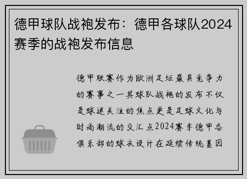 德甲球队战袍发布：德甲各球队2024赛季的战袍发布信息