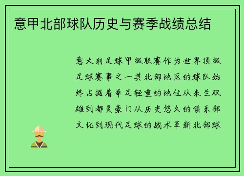 意甲北部球队历史与赛季战绩总结