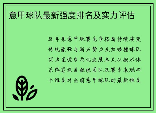 意甲球队最新强度排名及实力评估