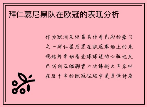 拜仁慕尼黑队在欧冠的表现分析
