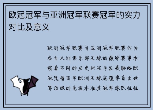 欧冠冠军与亚洲冠军联赛冠军的实力对比及意义