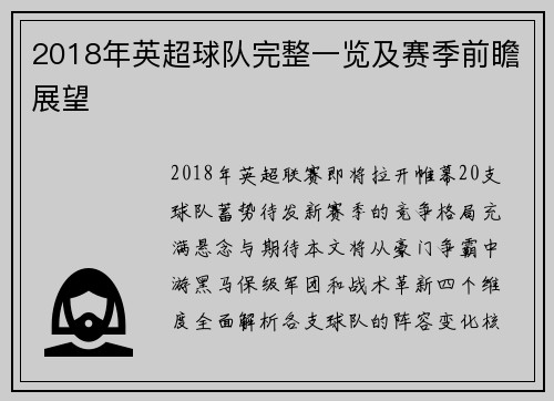 2018年英超球队完整一览及赛季前瞻展望