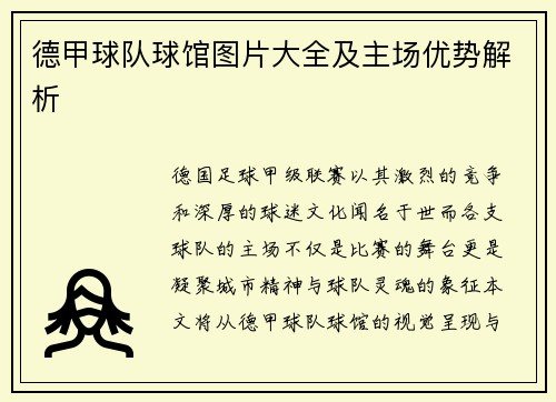 德甲球队球馆图片大全及主场优势解析