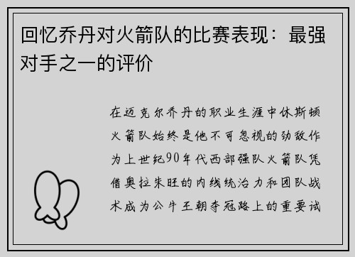 回忆乔丹对火箭队的比赛表现：最强对手之一的评价