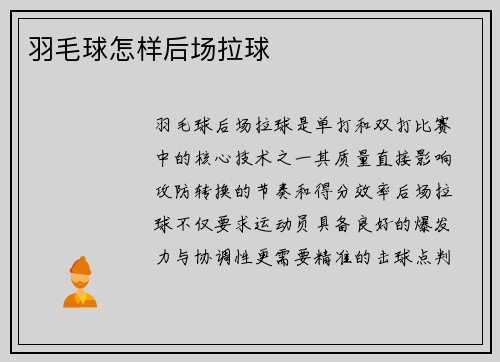 羽毛球怎样后场拉球