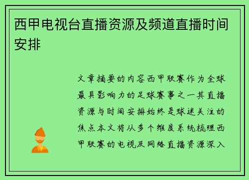 西甲电视台直播资源及频道直播时间安排
