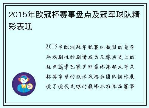 2015年欧冠杯赛事盘点及冠军球队精彩表现