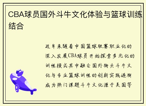 CBA球员国外斗牛文化体验与篮球训练结合