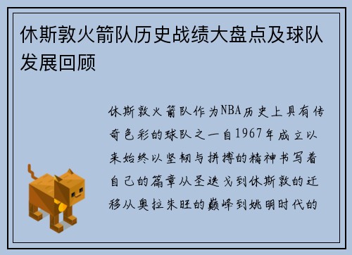 休斯敦火箭队历史战绩大盘点及球队发展回顾