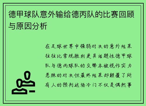 德甲球队意外输给德丙队的比赛回顾与原因分析