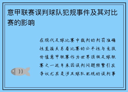 意甲联赛误判球队犯规事件及其对比赛的影响