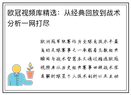 欧冠视频库精选：从经典回放到战术分析一网打尽