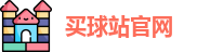 买球